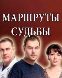 Маршруты судьбы (2019) смотреть онлайн